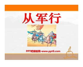 《从军行》PPT课件