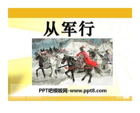 《从军行》PPT课件2