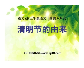 《清明节的由来》PPT课件