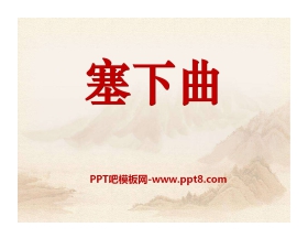 《塞下曲》PPT课件3