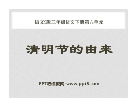 《清明节的由来》PPT课件2