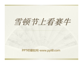 《雪顿节上看赛牛》PPT课件