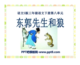 《东郭先生和狼》PPT课件