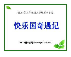 《快乐国奇遇记》PPT课件