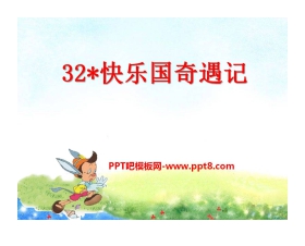 《快乐国奇遇记》PPT课件2