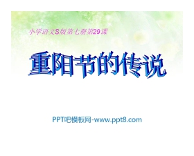 《重阳节的传说》PPT课件2