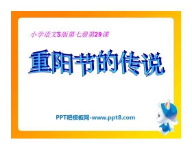 《重阳节的传说》PPT课件3