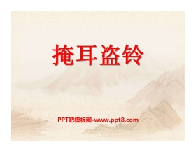 《掩耳盗铃》PPT课件2