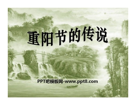 《重阳节的传说》PPT课件