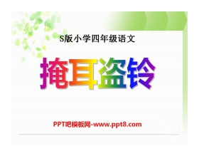 《掩耳盗铃》PPT课件3