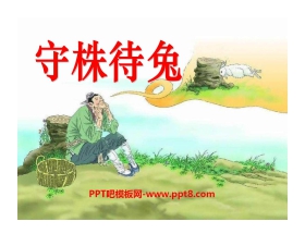 《守株待兔》PPT课件8