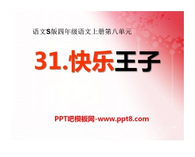 《快乐王子》PPT课件