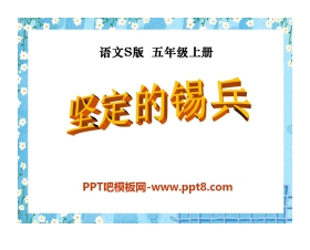 《坚定的锡兵》PPT课件