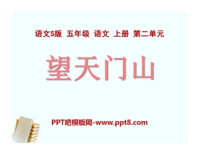 《望天门山》PPT课件6