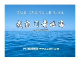 《我家门前的海》PPT课件