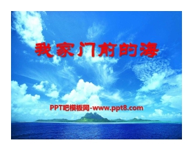 《我家门前的海》PPT课件3