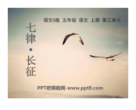 《七律·长征》PPT课件8