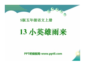 《小英雄雨来》PPT课件8