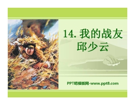 《我的战友邱少云》PPT课件7