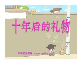 《十年后的礼物》PPT课件3