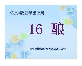 《酿》PPT课件2