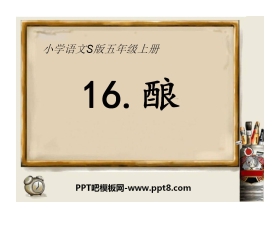 《酿》PPT课件3