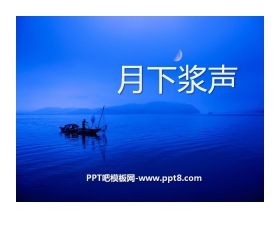 《月下桨声》PPT课件