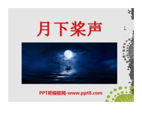 《月下桨声》PPT课件2