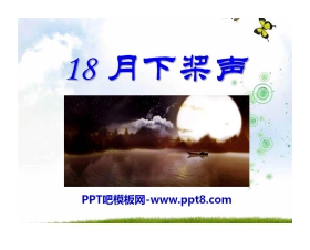 《月下桨声》PPT课件3