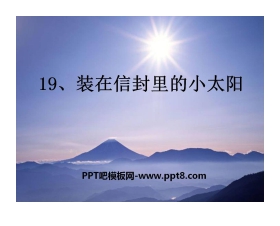 《装在信封里的小太阳》PPT课件