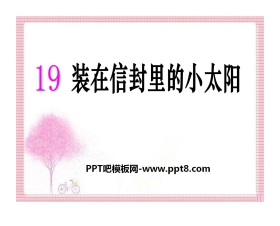 《装在信封里的小太阳》PPT课件2