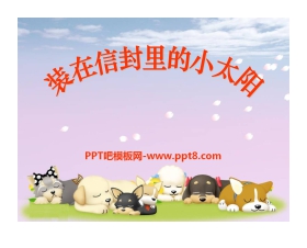 《装在信封里的小太阳》PPT课件3