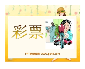 《彩票》PPT课件