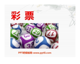 《彩票》PPT课件2