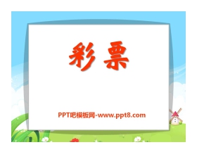 《彩票》PPT课件4