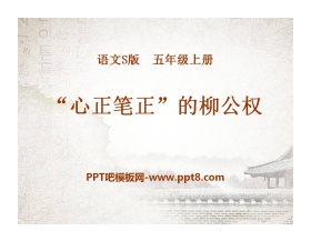 《“心正笔正”的柳公权》PPT课件4