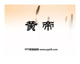 《黄帝》PPT课件