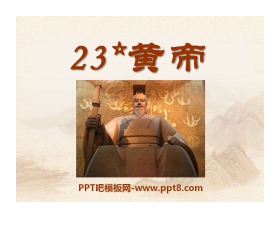 《黄帝》PPT课件2