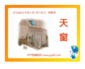 《天窗》PPT课件14