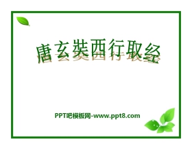 《唐玄奘西行取经》PPT课件2