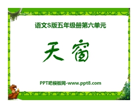 《天窗》PPT课件13