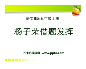 《杨子荣借题发挥》PPT课件2