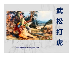 《武松打虎》PPT课件5