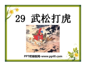 《武松打虎》PPT课件6