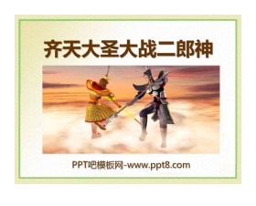 《齐天大圣大战二郎神》PPT课件