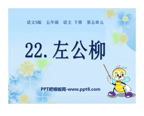 《左公柳》PPT课件