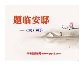 《题临安邸》PPT课件2