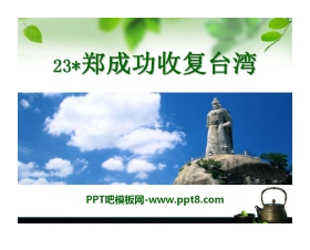 《郑成功收复台湾》PPT课件2