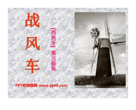 《战风车》PPT课件4