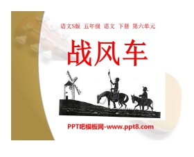 《战风车》PPT课件